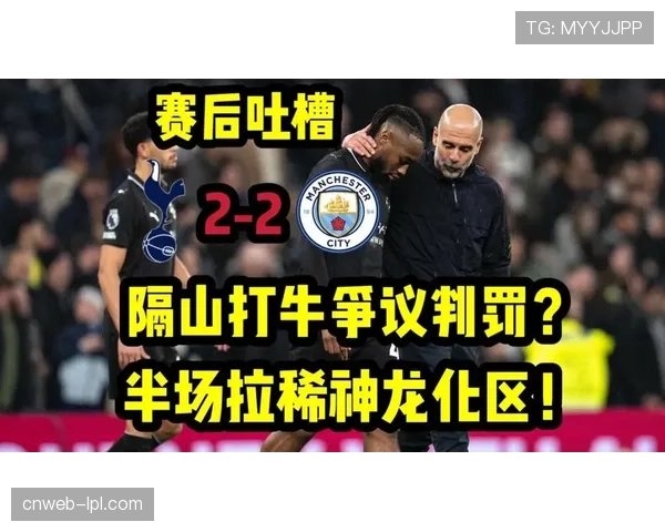英超联盟就热刺对阵曼城比赛中的争议判罚进行说明