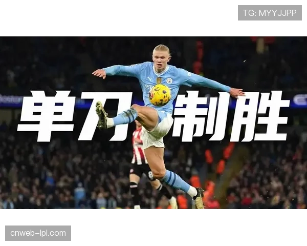 哈兰德点射绝杀，曼城1-0小胜布伦特福德重回积分榜首